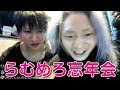 【しんやっちょ】④らむめろ忘年会　レペゼン地球が来た（ツイキャス）