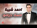 احمد شيبة - امسك حرامي