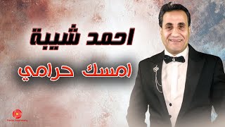 احمد شيبة - امسك حرامي