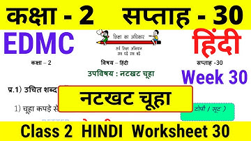 EDMC Class 2 Hindi Week 30 Worksheet 30 | हिंदी सप्ताह 30 उत्तर सहित | Class 2 Hindi worksheet 30