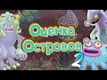 ОЦЕНКА ОСТРОВОВ (2) ➠ My Singing monsters