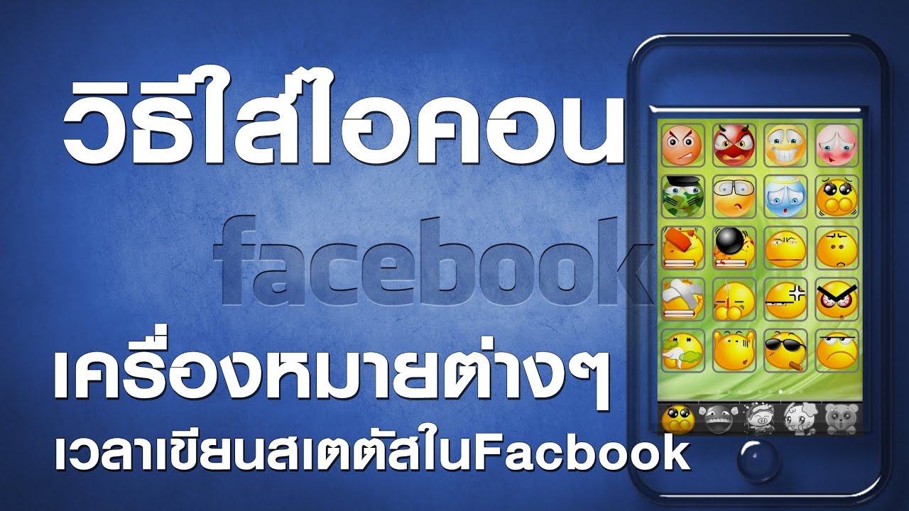 รูปไอคอนเฟสบุ๊ค 2022 วิธีใส่ไอคอน รูปการ์ตูน รูปสัตว์ เครื่องหมาย เวลาเขียนสเตตัสใน Facebook/การตลาดออนไลน์ by ออบขวัญ