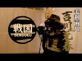 【日本史・戦国】吉川元春の館跡で歴史散歩!町長も登場&戦国時代のサウナ「蒸し風呂」で整う旅