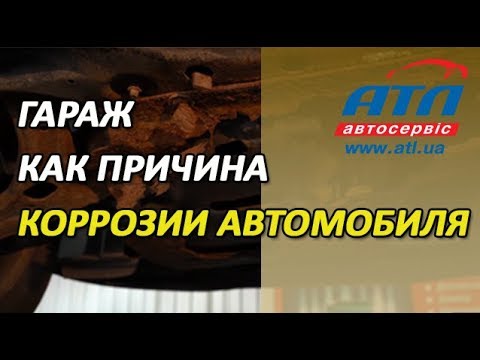 Гараж как причина коррозии автомобиля | Ходовая, защита, выхлопная труба