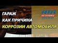 Гараж как причина коррозии автомобиля | Ходовая, защита, выхлопная труба