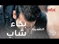 الصدمة الحلقة 28 شاب يبكي أثناء محاولته مساعدة مريض بالزهايمر
