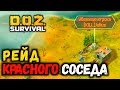 РЕЙД "КРАСНОГО" СОСЕДА! Dawn of Zombies: Survival (DOZ)