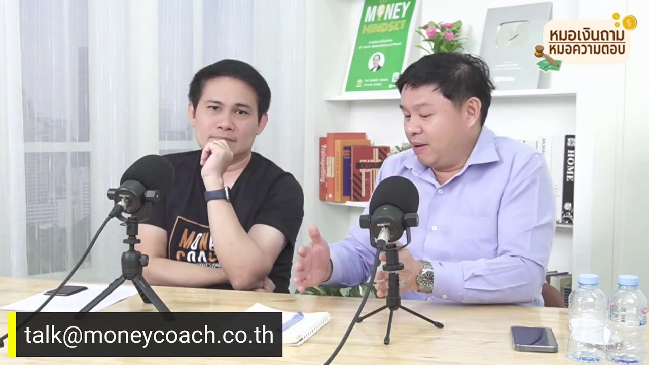 หมอเงินถาม หมอความตอบ EP.18 [พุธที่ 18 มกราคม 2566]