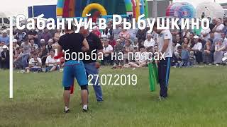 картинка: Сабантуй в Рыбушкино 27.07.2019. Борьба на поясах.