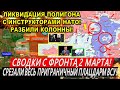 Военные сводки 2.03.2025 Разгром у Суджи. Курская область. Покровск. Зеленский у Стармера. Трамп