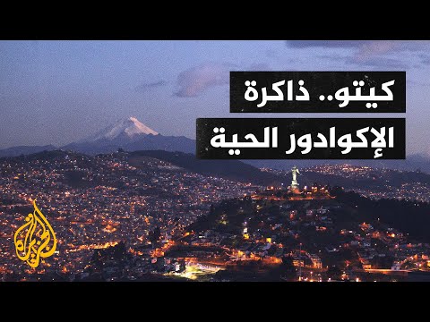 العاصمة الإكوادورية أعرق مدن قارة أميركا اللاتينية
