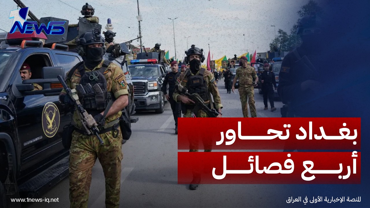صحيفة العربي الجديد: بغداد تبدأ في الأول من تشرين الأول حوارات مباشرة مع أربع فصائل متمسكة بسلاحها