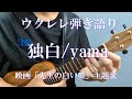 【映画 先生の白い嘘 主題歌】 独白/yama ウクレレ弾き語り cover 歌詞・コード譜付き