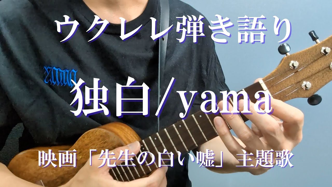 【映画 先生の白い嘘 主題歌】 独白/yama ウクレレ弾き語り cover 歌詞・コード譜付き