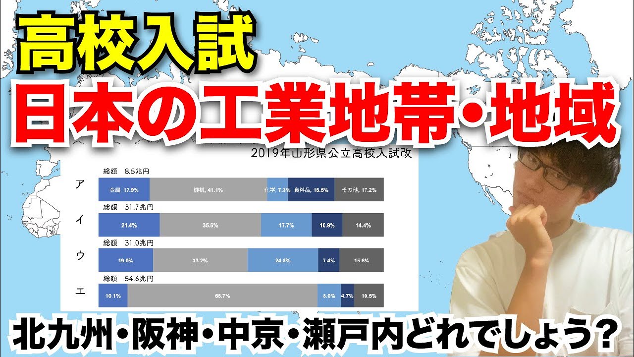 【中学社会】日本の工業地帯・工業地域(グラフの見分け方・覚え方) YouTube 【中学社会】日本の工業地帯・工業地域(グラフの見分け方・覚え方) YouTube