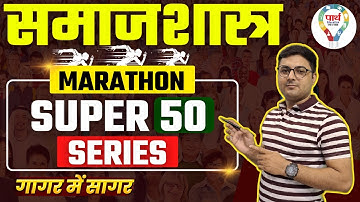 SOCIOLOGY | NET/JRF | BPSC | MP SET | CG SET | PGT | SUPER 50 MCQ | PRACTICE SET BY ABHISHEK SIR