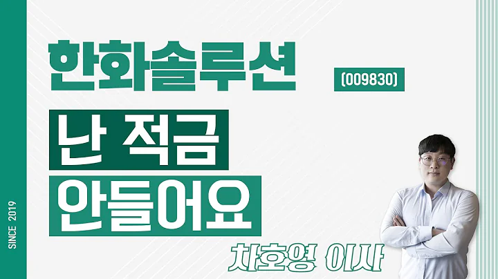 한화솔루션 (009830) - 난 적금 안들어요