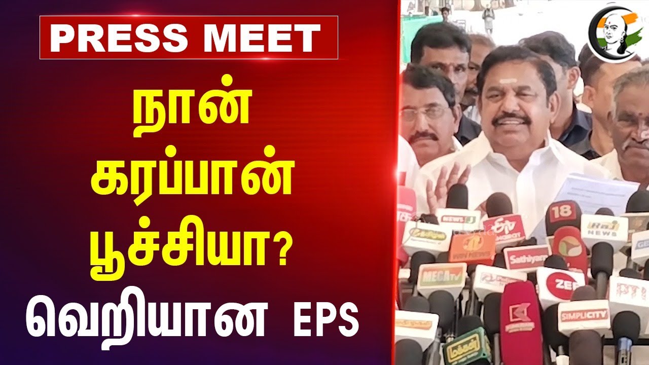 நான் கரப்பான் பூச்சியா? | EPS Pressmeet on MK Stalin | Dmk | Admk