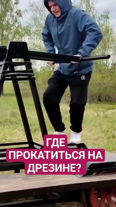 прокатиться на дрезине 😁 #путешествия #переславль #шик #тоби #дача ...