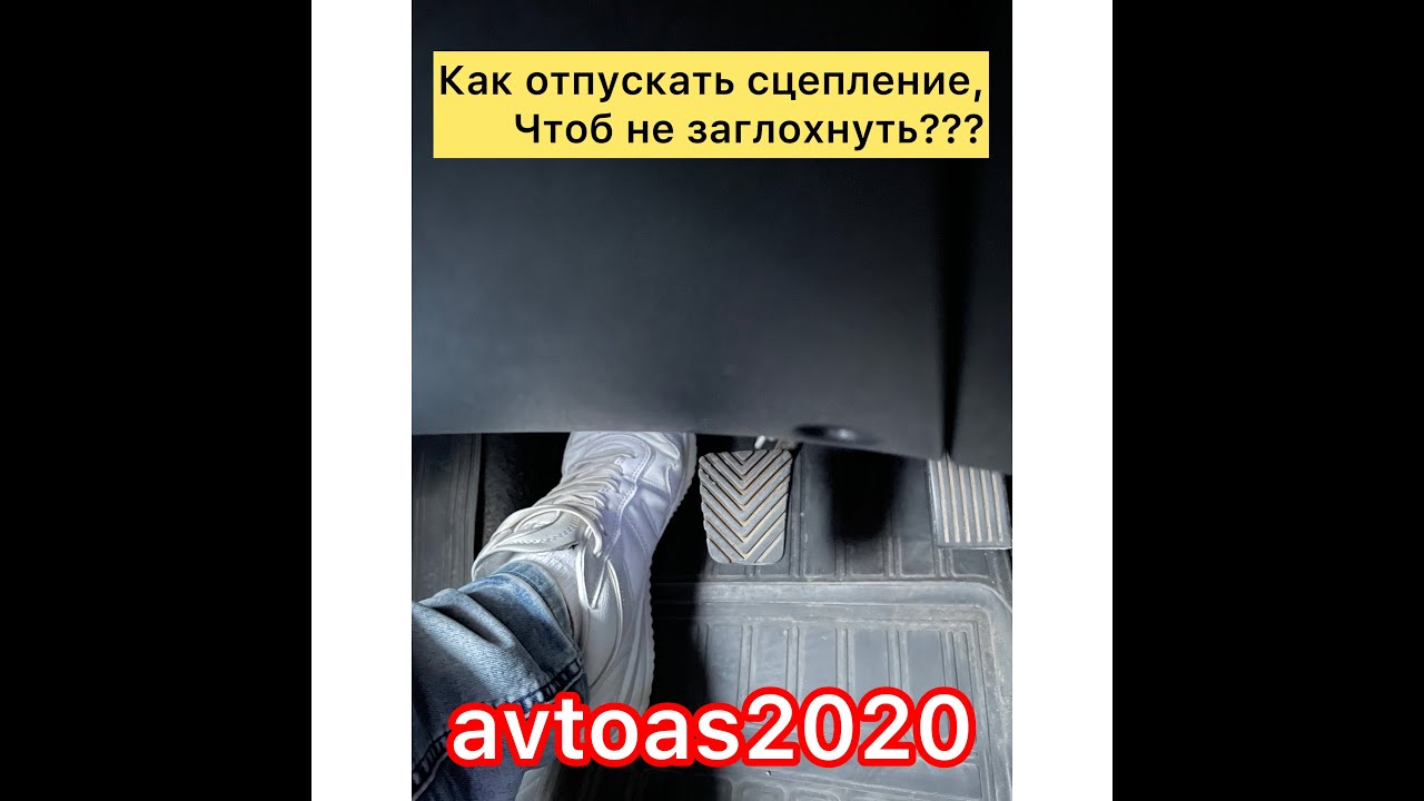 Как отпускать сцепление, чтоб не глохнуть??? - YouTube