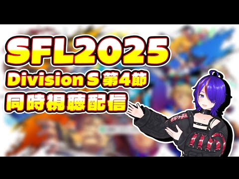 SFL Division F 第4節 同時視聴配信！[Vtuber]