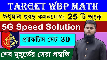 WBP Math Live Test Practice set-30 Letest  Solution 5G Missile Tricks দিয়ে মাত্র 2 সেকেন্ডে উত্তর