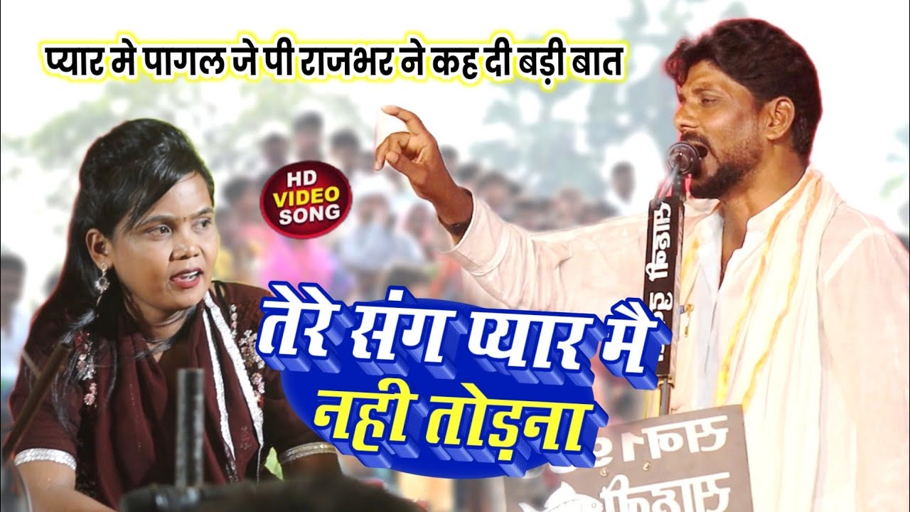 #मीनाक्षी_राज के प्यार मे पागल #जे_पी_राजभर ने कह दी बड़ी बात ll तेरे संग प्यार मै नही तोड़ना 