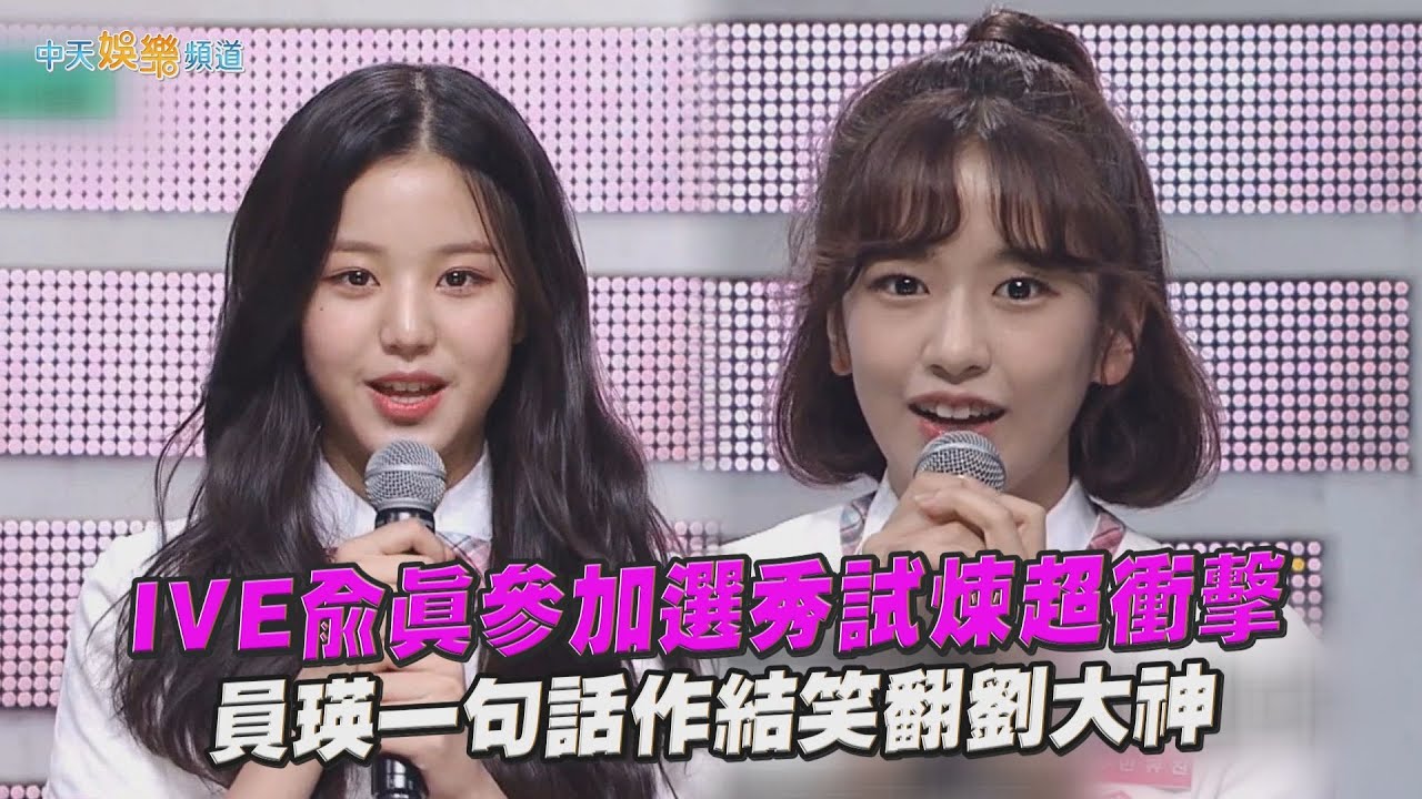 【夯韓綜】IVE俞真參加選秀試煉超衝擊  員瑛一句話作結笑翻劉大神｜劉QUIZ ON THE BLOCK