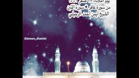 صلاة العشاء من جامع القبلتين الثلاثاء ٢٨ صفر ١٤٤٣ من سورة غافر + سورة التين الشيخ أيمن أحمد الرحيلي