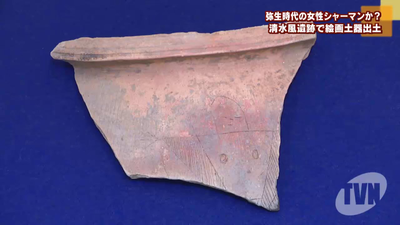 清水風遺跡から女性と断定できる人物が描かれた土器が出土 - YouTube
