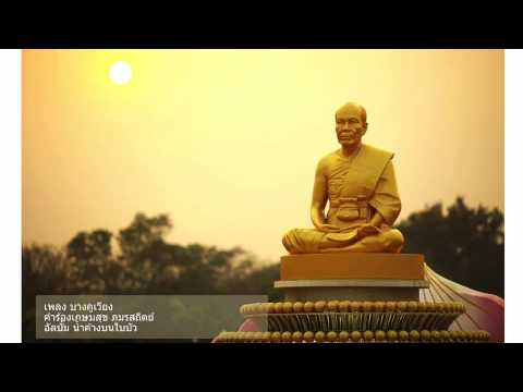 น้ำค้างบนใบบัว - บางคูเวียง