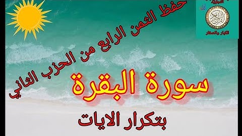 حفظ الثمن الرابع من الحزب الثاني بتكرار الايات(سورة البقرة) /رواية ورش عن نافع/sourat lbakara