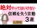 【絶対NG】周りからの信頼を失う、しかもやりがちな言動3選