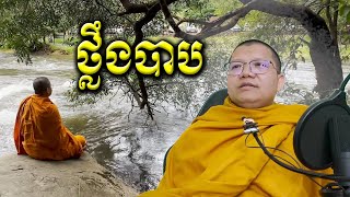 ថ្លឹងបាប  / San Sochea VP