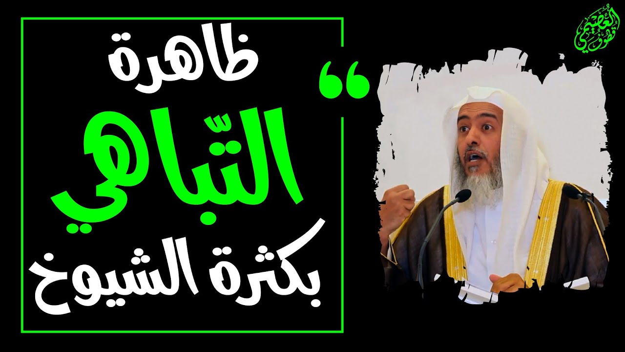 ظاهرة التباهي بكثرة الشيوخ | الشيخ صالح العصيمي
