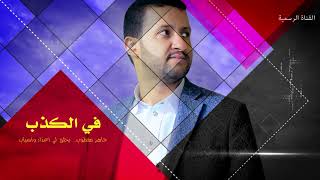 جديد الفنان حمود السمه - كذاب (حصرياً) Hamoodalsamma | 2019