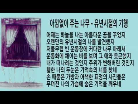 아낌없이 주는 나무 - 유년시절의 기행