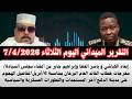 بسيوني التقرير الميداني اليوم الثلاثاء7 4 2026 إحالة كباشي إلي المعاش خطاب القائد البرهان ٦ ابريل