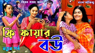 ফ্রি ফায়ার বউ - জীবন বদলে দেয়া একটি শর্ট ফিল্ম " অনুধাবন" onudhabon | free fire bou | bangla natok screenshot 5