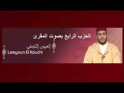 الحزب الرابع برواية ورش بصوت المقرئ العيون الكوشي سورة البقرة 