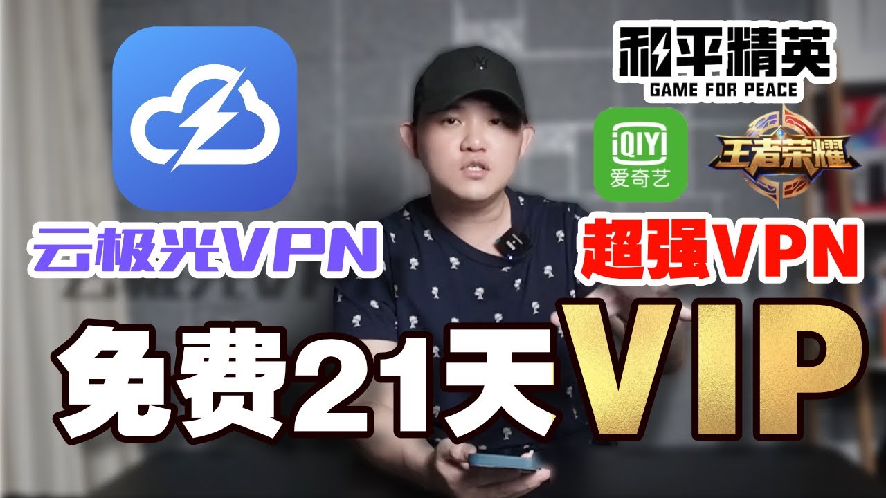 永久免费注册安装VPN云极光|一键加速器|还可以用来玩王者荣耀、吃鸡、和平精英、看爱奇艺、听歌嘎嘎猛!轻松翻墙看电视剧!@geogra ...