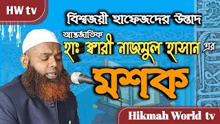 বিশ্বজয়ী হাফেজদের উস্তাদ হাফেজ ক্বারী নাজমুল হাসান সাহেবের মশক !! kari najmul hasan