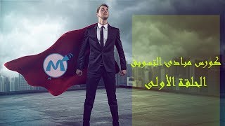 كورس مبادئ التسويق الحلقة الأولى مفهوم التسويق والحاجات