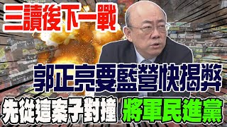 三讀後下一戰 郭正亮要藍營快揭弊 先從這個案子對撞 將軍民進黨