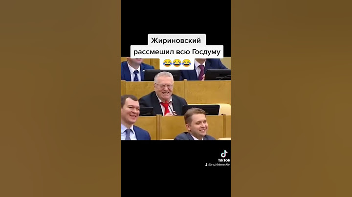 #жириновский #лдпр #политика #депутат #депутаты #госдума #мем #хохма #юмор