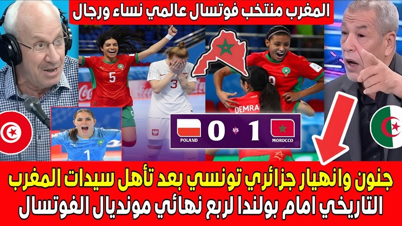 انهيـ ار بلاطو جزائري تونسي بعد تأهل سيدات المغرب التاريخي ضد بولندا لربع نهائي كأس العالم للفوتسال