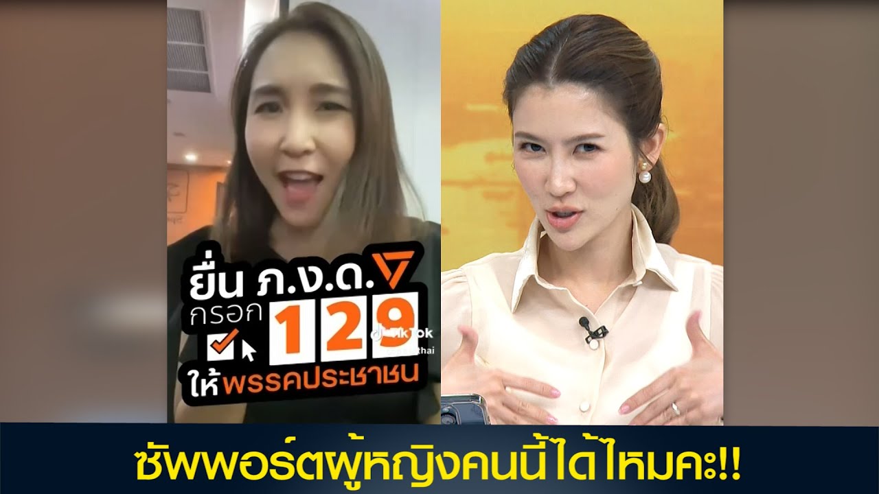 สีสันการเมือง! ซัพพอร์ตผู้หญิงคนนี้ได้ไหมคะ!!