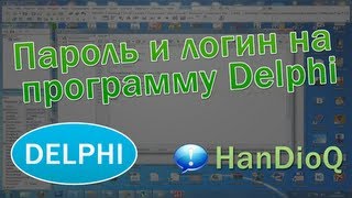 Пароль и логин на программу Delphi | Уроки Delphi Пароль и логин на программу Delphi | Уроки Delphi
