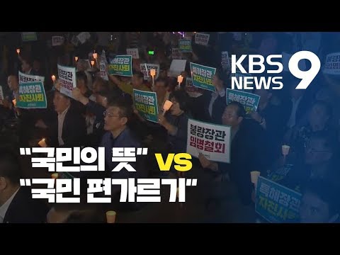 “검찰개혁 뜻 받아들여야”…“관제데모 참석자 부풀려” / KBS뉴스(News)