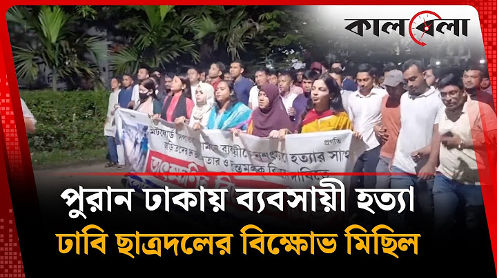 পুরান ঢাকায় ব্যবসায়ী হ'ত্যা, ঢাবি ছাত্রদলের বিক্ষোভ মিছিল | Chatradal | Dhaka University | Kalbela